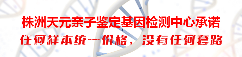 株洲亲子鉴定基因检测中心承诺